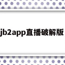 jb2app直播破解版(港澳台直播apk免费破解版)