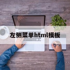 左侧菜单html模板(web左侧菜单应当怎样实现)