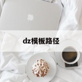 dz模板路径的简单介绍