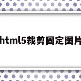 关于html5裁剪固定图片的信息