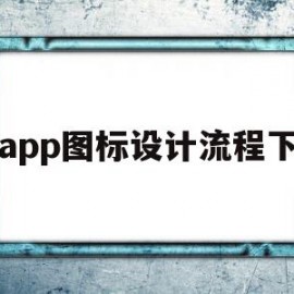 app图标设计流程下(app图标设计思路)