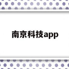 南京科技app(南京科技馆门票网上预约)