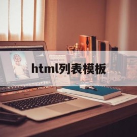 html列表模板(html列表框怎么设置)