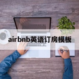 关于airbnb英语订房模板的信息