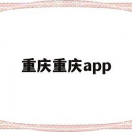 重庆重庆app(重庆重庆市人口有多少)