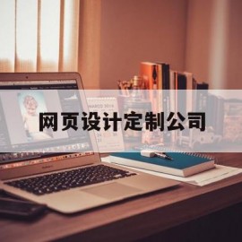 网页设计定制公司(网页设计公司排名)