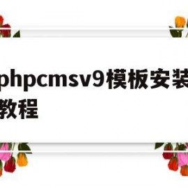 phpcmsv9模板安装教程(phpcms 用的是什么模板引擎)