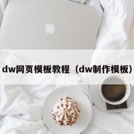 dw网页模板教程（dw制作模板）