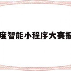 百度智能小程序大赛报名(百度智能小程序部门怎么样)