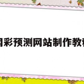 网彩预测网站制作教程(网彩预测网站制作教程视频)