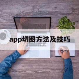 app切图方法及技巧(app切图标注是如何进行的)