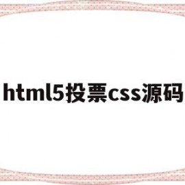 html5投票css源码(如何用html制作一个投票网页)