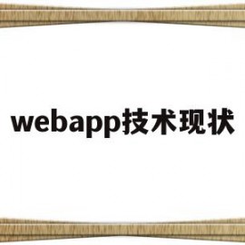 webapp技术现状(web应用程序在未来有哪些发展趋势)