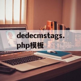 dedecmstags.php模板的简单介绍