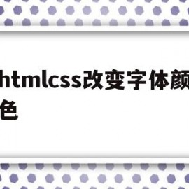 htmlcss改变字体颜色(html中用css修改字体颜色)