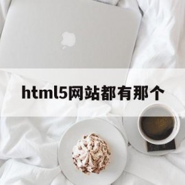 html5网站都有那个(html5网页制作用什么软件)