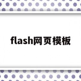 flash网页模板(flash整站下载模板)