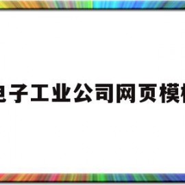 电子工业公司网页模板(电子工业公司网页模板下载)