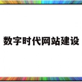 数字时代网站建设(数字时代科技有限公司)