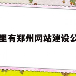 哪里有郑州网站建设公司(哪里有郑州网站建设公司啊)