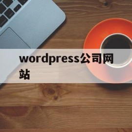 wordpress公司网站(wordpress企业网站建设)