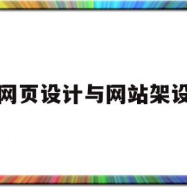 网页设计与网站架设(网页设计与网站建设实训报告)