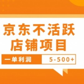 外面卖988的最新京东不活跃店铺项目，一单利润5-500+【采集脚本+教程】