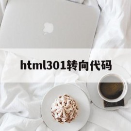 html301转向代码(html旋转代码简单介绍)