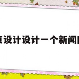 网页设计设计一个新闻网站(网页设计设计一个新闻网站要多少钱)