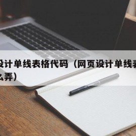 网页设计单线表格代码（网页设计单线表格代码怎么弄）