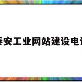 泰安工业网站建设电话(泰安市工业经济发展服务中心)