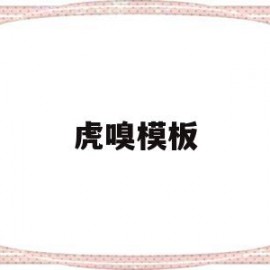 虎嗅模板(模板加官网主页)