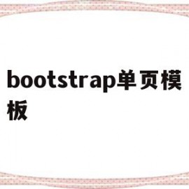 bootstrap单页模板(bootstrap做出好看的页面)