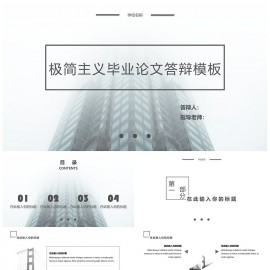 极简主义毕业论文答辩PPT模板下载