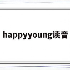 happyyoung读音(happy的读音怎么读中的y发什么音)