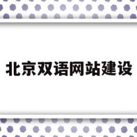 北京双语网站建设(北京双语学院属于几本)