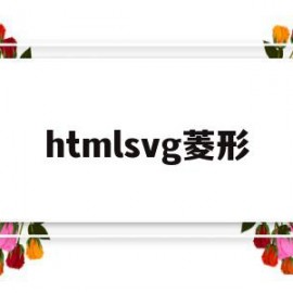 htmlsvg菱形(css实现菱形六边形)