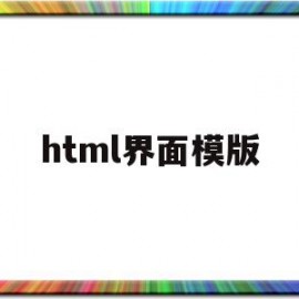 html界面模版(html页面设计模版)