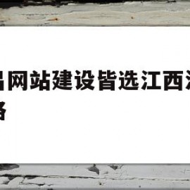 关于南昌网站建设皆选江西汇发网络的信息