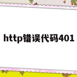 http错误代码401的简单介绍