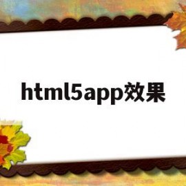 html5app效果(html5 app)