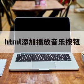 html添加播放音乐按钮(怎么用html做音乐播放列表)