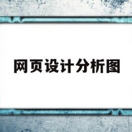 网页设计分析图(网页设计分析从哪些方面)