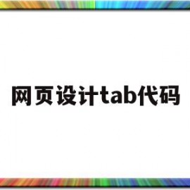 网页设计tab代码(网页设计tab代码怎么写)