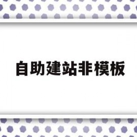 自助建站非模板(自助建站非模板怎么做)