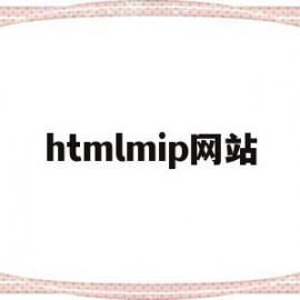 htmlmip网站(html网站代码大全)