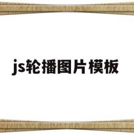 js轮播图片模板(js轮播图的实现)