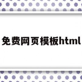 免费网页模板html(免费网页模板下载哪个网站)