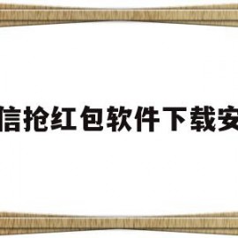 微信抢红包软件下载安装(微信抢红包软件下载安装最新版)