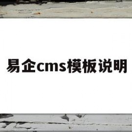 易企cms模板说明的简单介绍